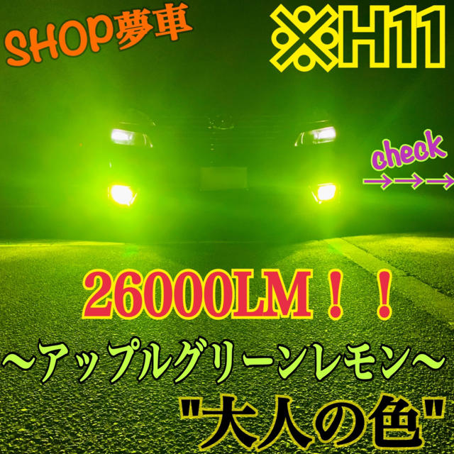 26000LM‼️H11✨アップルグリーンレモン　フォグライト　最新チップLED 自動車/バイクの自動車(車外アクセサリ)の商品写真