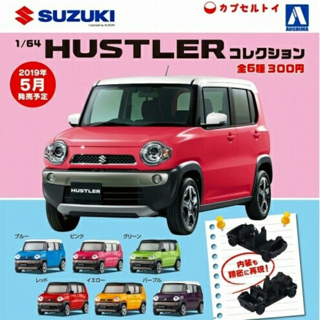 AOSHIMA(アオシマ)のSUZUKI HUSTLER コレクション【 全6種 】 エンタメ/ホビーのおもちゃ/ぬいぐるみ(ミニカー)の商品写真