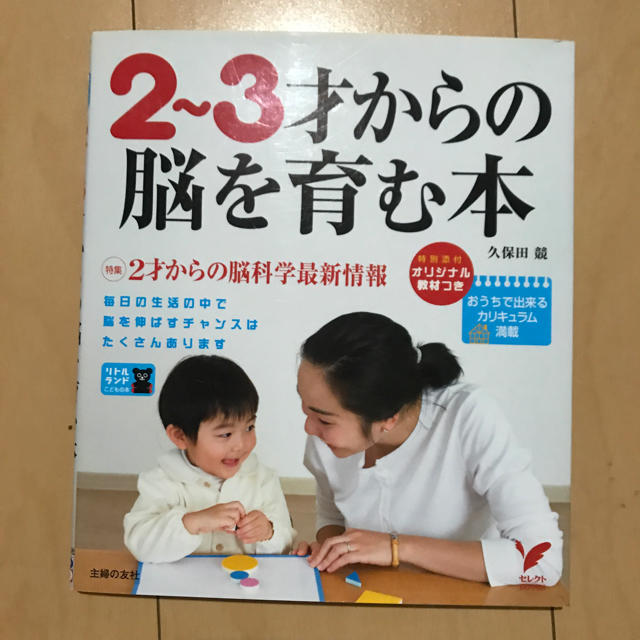 主婦と生活社(シュフトセイカツシャ)の２～３才からの脳を育む本 エンタメ/ホビーの雑誌(結婚/出産/子育て)の商品写真