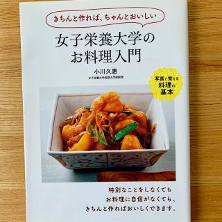 女子栄養大学のお料理入門(料理/グルメ)