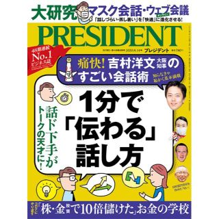 新品未開封　プレジデント 2020年8.14号　１分で「伝わる」話し方(ビジネス/経済)