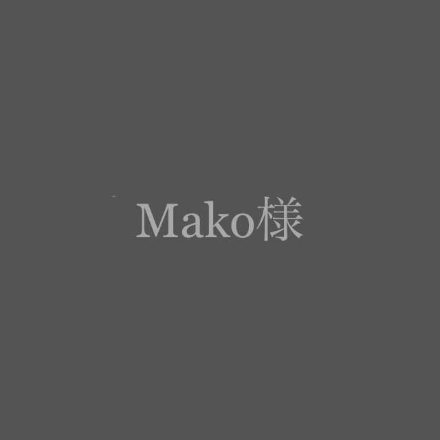 Mako様 その他のその他(その他)の商品写真