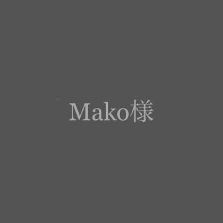 Mako様(その他)