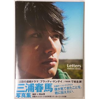 シュフトセイカツシャ(主婦と生活社)の【新品未開封】Ｌｅｔｔｅｒｓ 三浦春馬 写真集(アート/エンタメ)