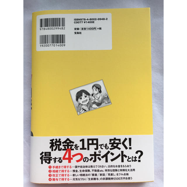 宝島社(タカラジマシャ)の2020年度版　マンガでわかる得する相続本 エンタメ/ホビーの本(住まい/暮らし/子育て)の商品写真