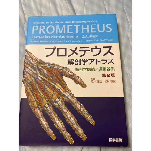 エリックシュルテ【値下げ】プロメテウス解剖学アトラス 解剖学総論/運動器系　第2版