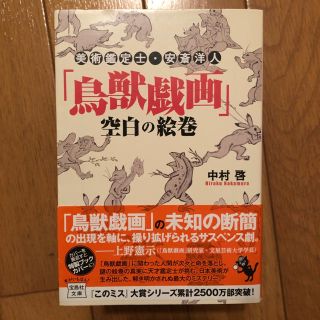 タカラジマシャ(宝島社)の美術鑑定士・安斎洋人「鳥獣戯画」空白の絵巻(文学/小説)