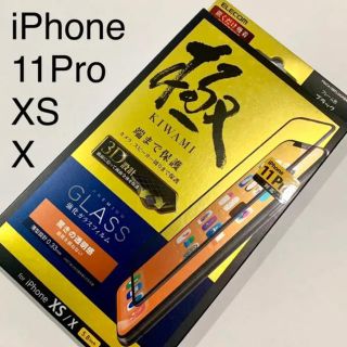 エレコム(ELECOM)のエレコム　iPhone 11pro xs x対応全画面フィルム(保護フィルム)