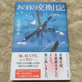 あの日の交換日記(文学/小説)