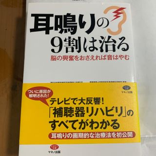 専用　　耳鳴りの９割は治る 脳の興奮をおさえれば音はやむ(健康/医学)