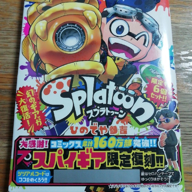 任天堂(ニンテンドウ)のＳｐｌａｔｏｏｎ ９　スパイギアコード付き エンタメ/ホビーの漫画(少年漫画)の商品写真