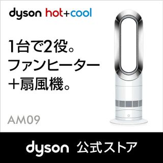 ダイソン(Dyson)の新品ダイソン Dyson Hot+Cool AM09WN ファンヒーター 暖房(ファンヒーター)