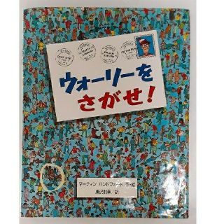 ウォーリーをさがせ!　絵本(絵本/児童書)