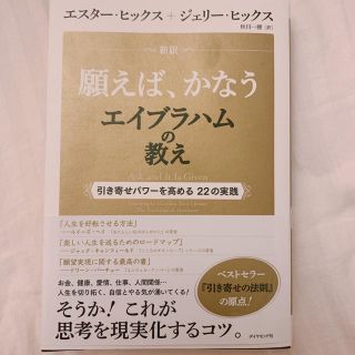 ダイヤモンドシャ(ダイヤモンド社)の新訳願えば、かなうエイブラハムの教え 引き寄せパワ－を高める２２の実践(住まい/暮らし/子育て)