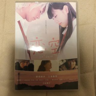 恋空　スタンダード・エディション DVD(日本映画)