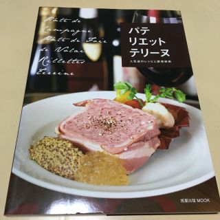 パテ　リエット　テリ－ヌ 人気店のレシピと調理技術(料理/グルメ)