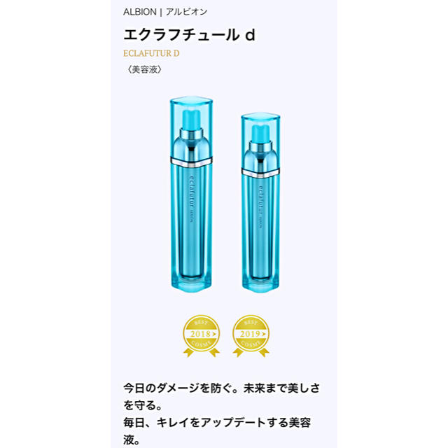 美品・激安> コスメ/美容 アルビオン エクラフチュールd 美容液 60ml