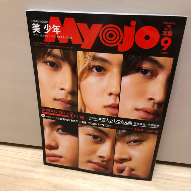 Myojo9月号（小さい方） エンタメ/ホビーの雑誌(アート/エンタメ/ホビー)の商品写真