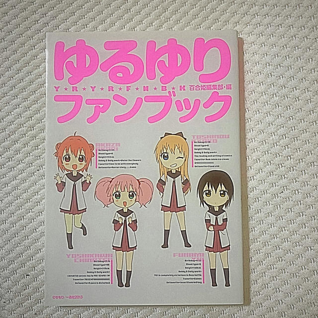 ゆるゆりファンブック エンタメ/ホビーの漫画(青年漫画)の商品写真