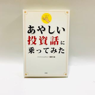 あやしい投資話に乗ってみた(ビジネス/経済)