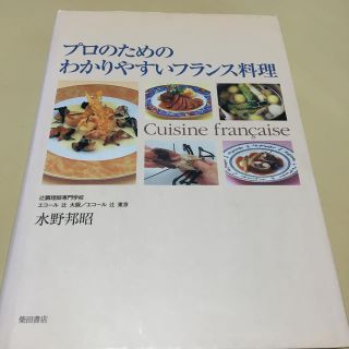 プロのためのわかりやすいフランス料理(料理/グルメ)