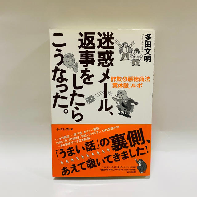 迷惑メ－ル、返事をしたらこうなった。 詐欺＆悪徳商法「実体験」ルポ エンタメ/ホビーの本(アート/エンタメ)の商品写真