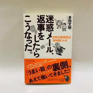 迷惑メ－ル、返事をしたらこうなった。 詐欺＆悪徳商法「実体験」ルポ(アート/エンタメ)