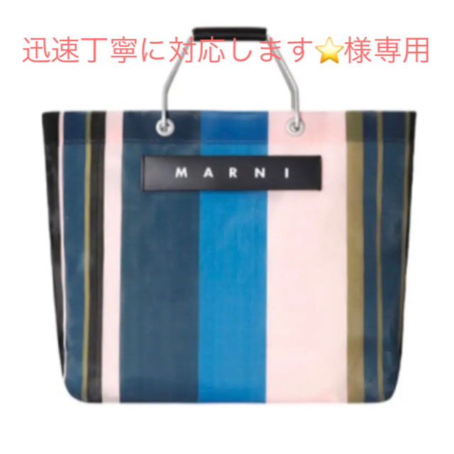 Marni(マルニ)のMARNI マルニ ストライプバッグ ナイトブルー レディースのバッグ(トートバッグ)の商品写真