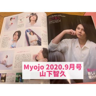 ヤマシタトモヒサ(山下智久)のMyojo 2020.9月号 通常版 山下智久 切り抜き(アイドルグッズ)