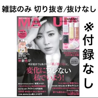 シュウエイシャ(集英社)の新品未読 雑誌 マキア MAQUIA 9月号 切り抜き 抜けページなし 付録なし(美容)