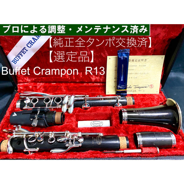 【良品 メンテナンス済】Buffet Crampon  R13 クラリネット 楽器の管楽器(クラリネット)の商品写真