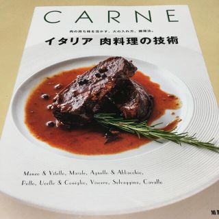 イタリア肉料理の技術 肉の持ち味を活かす、火の入れ方、調理法。(料理/グルメ)