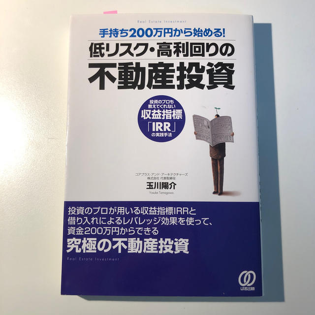 手持ち２００万円から始める！低リスク・高利回りの不動産投資 投資のプロも教えてく エンタメ/ホビーの本(ビジネス/経済)の商品写真