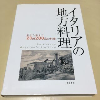 イタリアの地方料理 北から南まで２０州２８０品の料理(料理/グルメ)