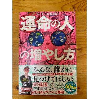 運命の人の増やし方　ゲッターズ飯田(その他)