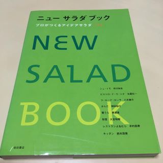 ニュ－サラダブック プロがつくるアイデアサラダ１７４(料理/グルメ)