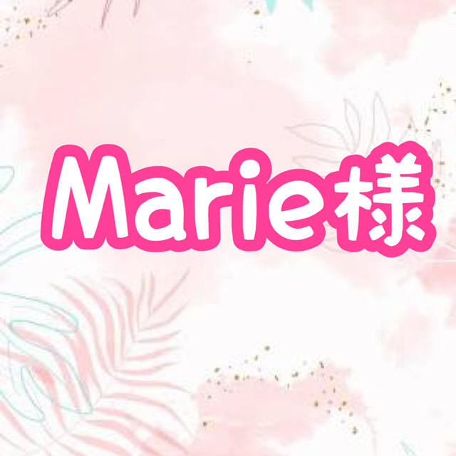 Marie様専用の通販 by BerrySnowy's shop｜ラクマ