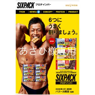 ユーハミカクトウ(UHA味覚糖)の味覚糖　プロテインバーSIXPACK あさひ様専用(プロテイン)