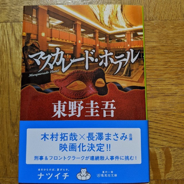 マスカレード・ホテル エンタメ/ホビーの本(その他)の商品写真