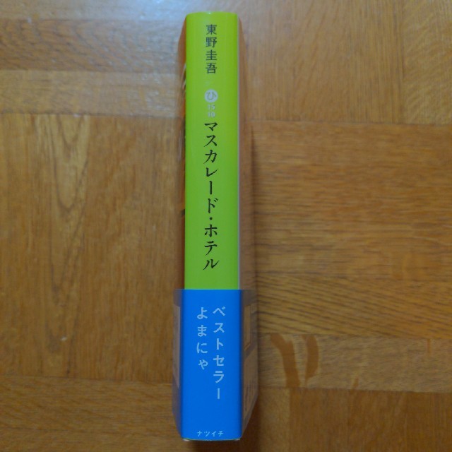 マスカレード・ホテル エンタメ/ホビーの本(その他)の商品写真