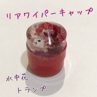 水中花 リアワイパーキャップの通販 by ぴよぴよ工房 's shop｜ラクマ