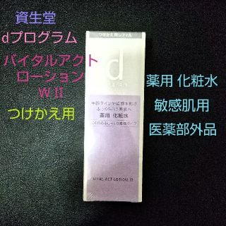 シセイドウ(SHISEIDO (資生堂))の資生堂 dプログラム 化粧水 バイタルアクトローション W II つけかえ用(化粧水/ローション)