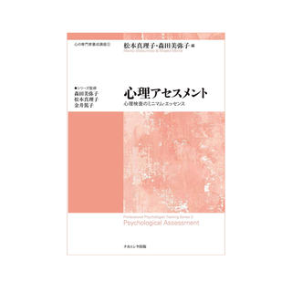 心理アセスメント　心理検査のミニマム・エッセンス(健康/医学)