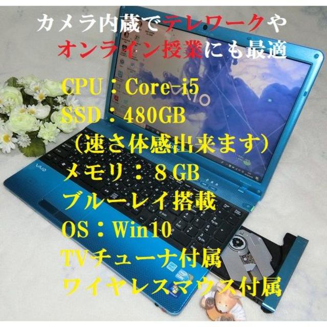 156型ワイド液晶青鮮かVAIO Core i5／SSD480GB／8GB／BD／Win10／TV