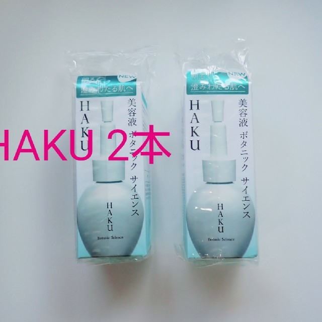 スキンケア/基礎化粧品HAKU ボタニックサイエンス 美容液  2本