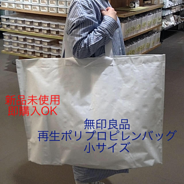 MUJI (無印良品)(ムジルシリョウヒン)の無印良品♡再生ポリプロピレンバッグ　小サイズ1枚 レディースのバッグ(エコバッグ)の商品写真