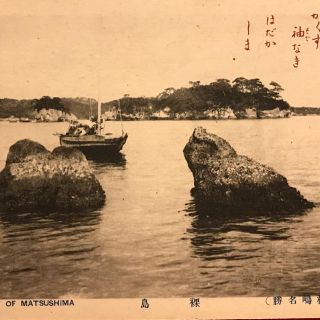 戦前　絵はがき　ポストカード　松島名勝　裸島(写真/ポストカード)