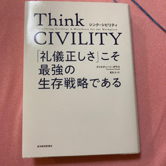 Ｔｈｉｎｋ　ＣＩＶＩＬＩＴＹ　「礼儀正しさ」こそ最強の生存戦略である エンタメ/ホビーの本(ビジネス/経済)の商品写真