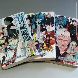 シュウエイシャ(集英社)の青の祓魔師 小説3冊セット ウィークエンド・ヒーロー他(文学/小説)