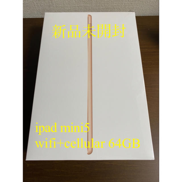 【新品未開封】ipad mini 第5世代 Wifi+Cellular ゴールド